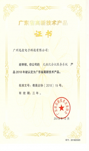 高新技術(shù)產(chǎn)品(無紙化會議)