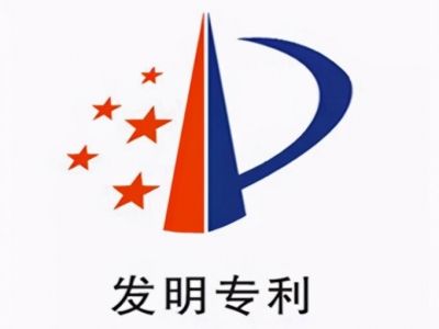 熱烈祝賀我司成功獲批發明專利