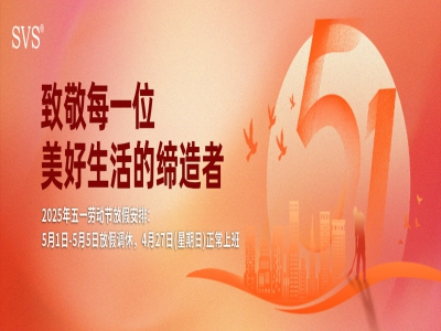SVS迅控科技2025年勞動節放假通知