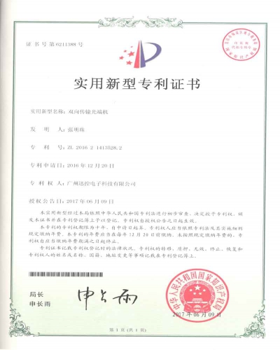 雙向光端機專利